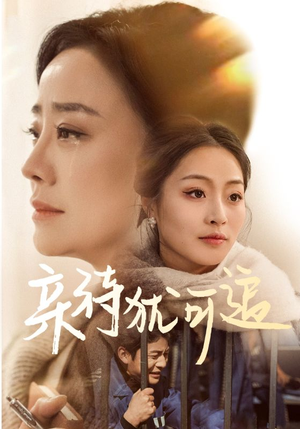 亲待犹可追（70集）女频短剧推荐