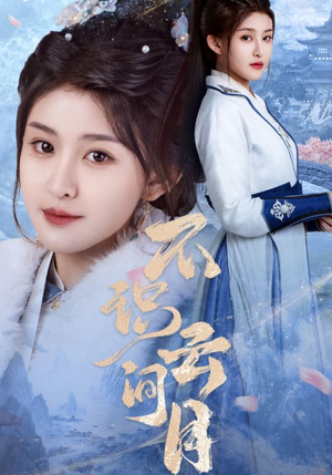 不识云间月（70集）精彩热门短剧