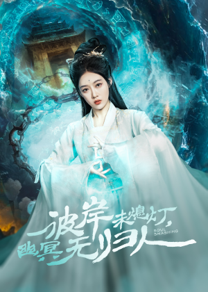 彼岸未熄灯，幽冥无归人（50集）每天分享短剧