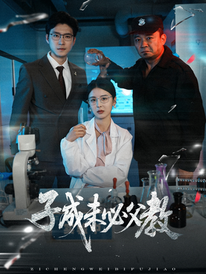 子成未必父教（60集）越看越好看短剧