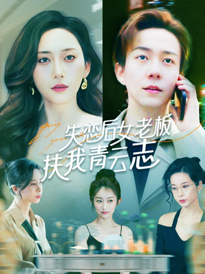 失恋后女老板扶我青云志（100集）UC网盘在线看