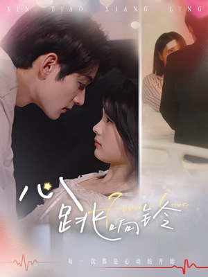 心跳响铃（54集）短剧太好看