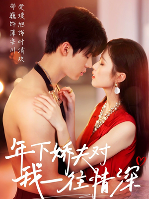 年下娇夫对我一往情深(73集) 年下娇夫对我一往情深(73集)全集免费