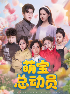 萌宝总动员（77集）短剧太好看了