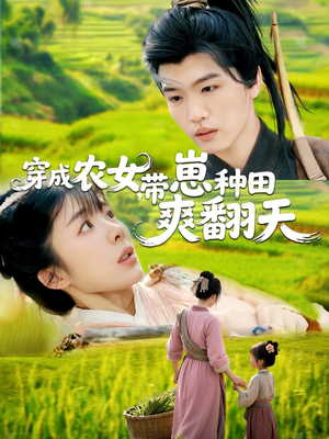 穿成农女，带崽种田爽翻天（120集）精彩短剧免费看