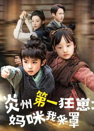 炎州第一狂崽：妈咪我来量＆功夫双娃爹地来过一招 （66集）精彩短剧推荐