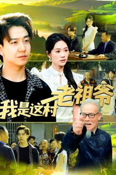 我是这村老祖爷（152集）独家资源免费看