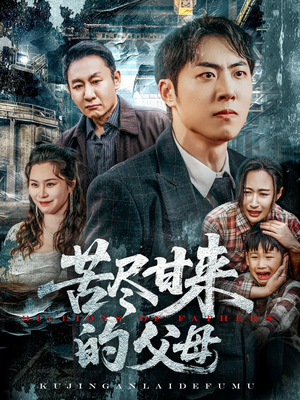 苦尽甘来的父母（31集）短剧全集抢先看