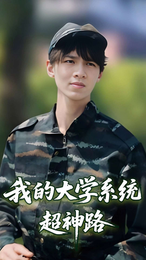 我的大学系统超神路（30集）短剧太好看