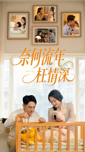 奈何流年枉情深（60集）爱上了这部剧了