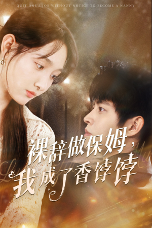 裸辞做保姆我成了香饽饽（60集）最新热播短剧