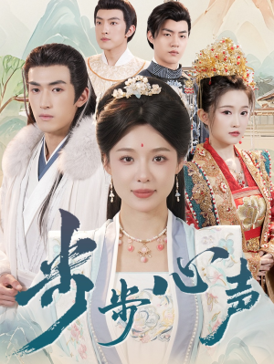 步步心声（98集）精彩短剧免费看