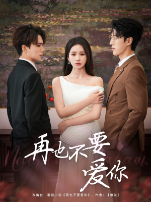 再也不要爱你（79集）独家内容免费看