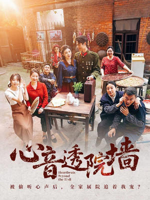 心音透院墙（60集）每天短剧分享