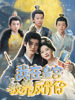 我在皇宫教养反骨仔（80集）热门短剧推荐。