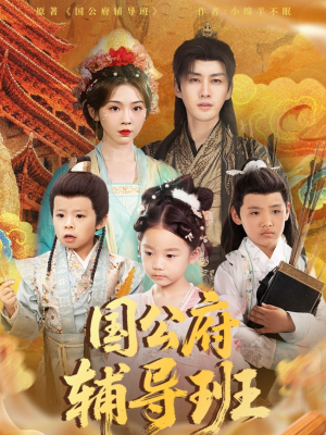 国公府辅导班（80集）女主谁演的