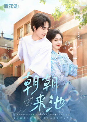 朝朝来池（55集）好看短剧分享