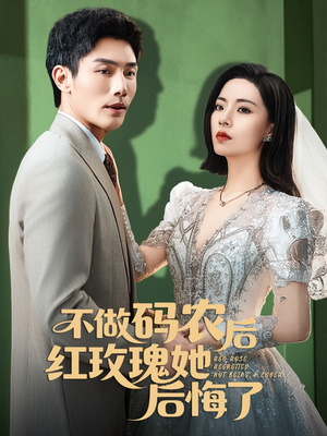 不做码农后红玫瑰她后悔了（60集）免费看短剧全集