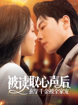 被读取心声后，玄学千金被全家宠（84集）超好看古装短剧