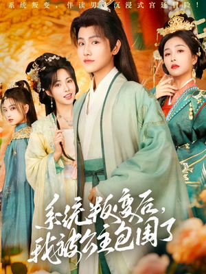 系统叛变后,我被公主包围了(77集) 系统叛变后,我被公主包围了(77集)全集免费看短剧