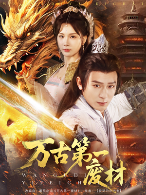 万古第一废材（80集）短剧精彩不断