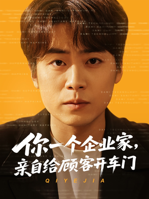 你一个企业家，亲自给顾客开车门（100集）高清无码免费看