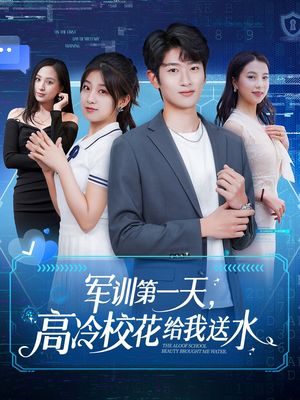 军训第一天，高冷校花给我送水（89集）爆款热门短剧