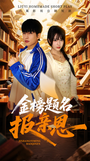 金榜题名报亲恩(64集) 金榜题名报亲恩(64集)爆款热门短剧