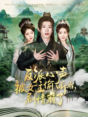 反派心声被女主偷听后，剧情崩了（80集）剧情简介