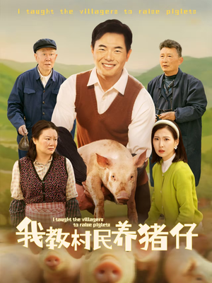 我教村民养猪仔（30集）短剧热播推荐