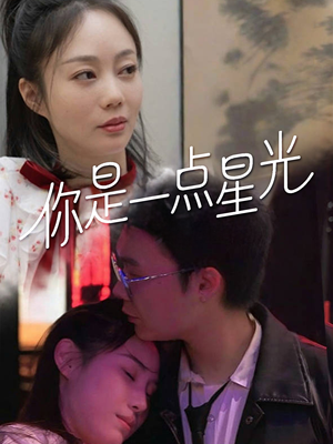 你是一点星光（27集）短剧推荐来了