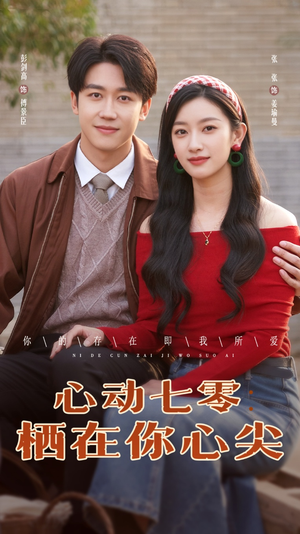 心动七零栖在你心尖（79集）口碑之选免费看