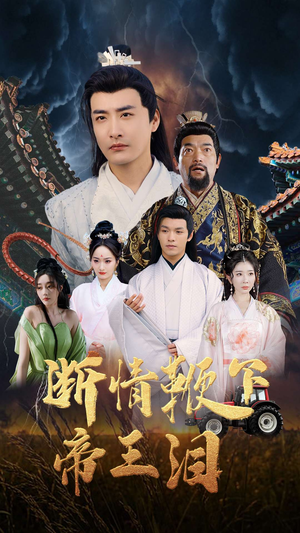 断情鞭下帝王泪（70集）小短剧抢先看