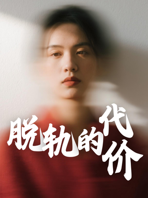 脱轨的代价(31集) 脱轨的代价(31集)精彩短剧片段