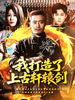 我打造了上古轩辕剑(70集) 我打造了上古轩辕剑(70集)短剧热门推荐