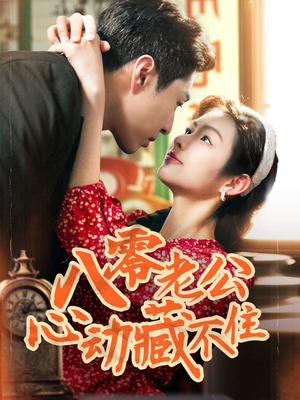 八零老公心动藏不住（70集）精彩连连免费看