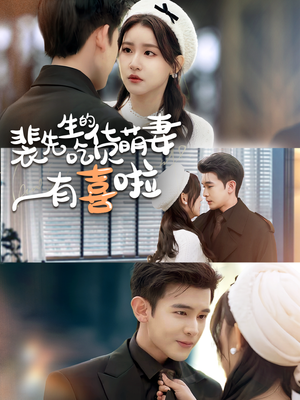 裴先生的吃货萌妻有喜啦（60集）番茄短剧免费看