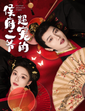 侯府二爷超宠的(59集) 侯府二爷超宠的(59集)快来看短剧