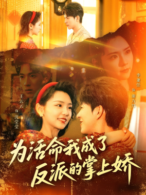 为活命我成了反派的掌上娇(71集) 为活命我成了反派的掌上娇(71集)演员表