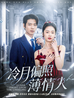 冷月偏照薄情人(81集) 冷月偏照薄情人(81集)热门短剧又来了