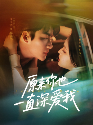 原来你也一直深爱我(74集) 原来你也一直深爱我(74集)全季一次看完
