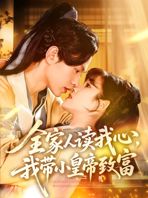 全家人读我心我带小皇帝致富（100集）短剧免费观看