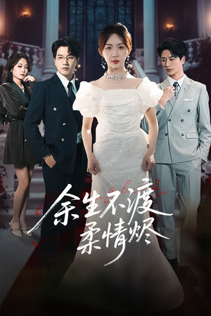 余生不渡柔情烬（46集）一起追生活短剧