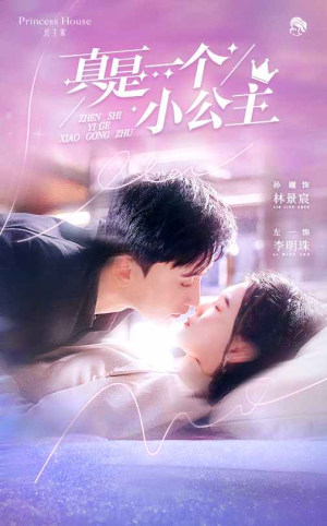 真是一个小公主（68集）热播短剧抢先看