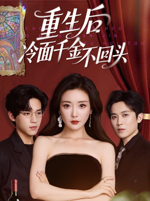 重生后冷面千金不回头（73集）一口气看完全集