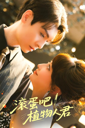 滚蛋吧!植物人君(60集) 滚蛋吧!植物人君(60集)免费短剧资源