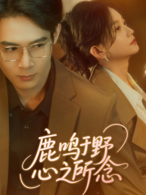 鹿鸣于野心之所念（52集）短剧分享剧集