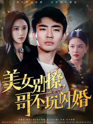 美女别撩,哥不玩闪婚(71集) 美女别撩,哥不玩闪婚(71集)短剧视频分享