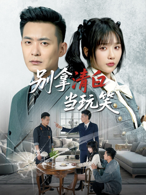 别拿清白当玩笑（40集）爆火短剧抢先看