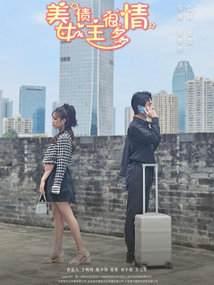 美女债主很多情（94集）免费观看全集